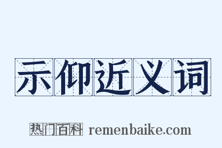 示仰近义词是什么意思的图片